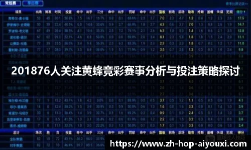 201876人关注黄蜂竞彩赛事分析与投注策略探讨