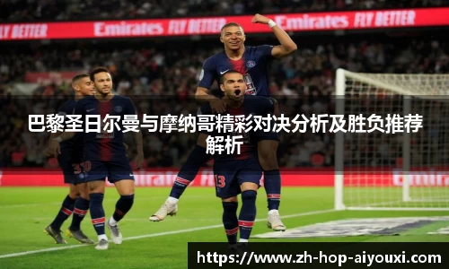巴黎圣日尔曼与摩纳哥精彩对决分析及胜负推荐解析
