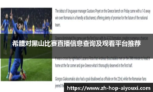 希腊对黑山比赛直播信息查询及观看平台推荐