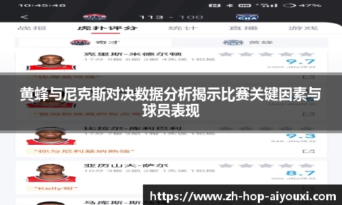 黄蜂与尼克斯对决数据分析揭示比赛关键因素与球员表现