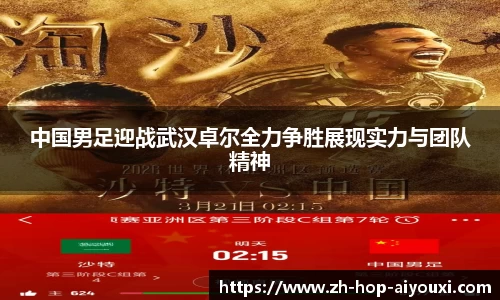 中国男足迎战武汉卓尔全力争胜展现实力与团队精神