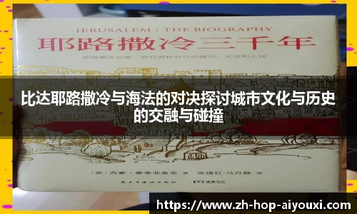 比达耶路撒冷与海法的对决探讨城市文化与历史的交融与碰撞