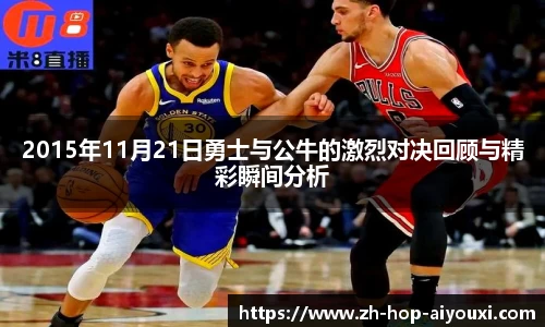 2015年11月21日勇士与公牛的激烈对决回顾与精彩瞬间分析