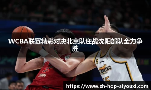 WCBA联赛精彩对决北京队迎战沈阳部队全力争胜