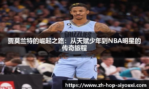 贾莫兰特的崛起之路：从天赋少年到NBA明星的传奇旅程