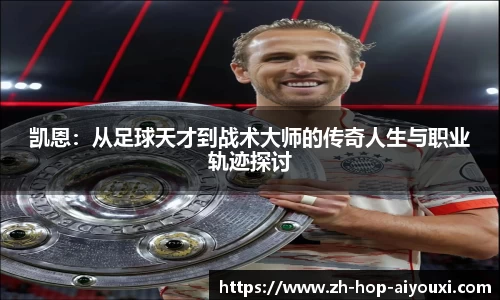凯恩：从足球天才到战术大师的传奇人生与职业轨迹探讨