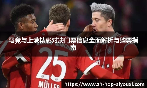 马竞与上港精彩对决门票信息全面解析与购票指南