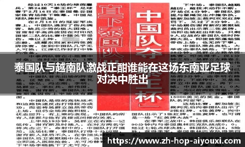 泰国队与越南队激战正酣谁能在这场东南亚足球对决中胜出