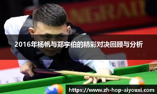 2016年杨帆与郑宇伯的精彩对决回顾与分析