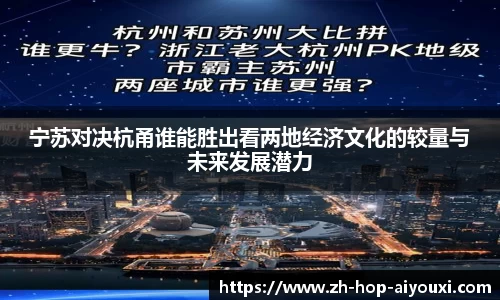 宁苏对决杭甬谁能胜出看两地经济文化的较量与未来发展潜力