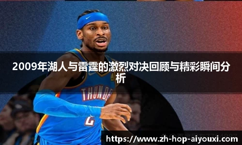 2009年湖人与雷霆的激烈对决回顾与精彩瞬间分析
