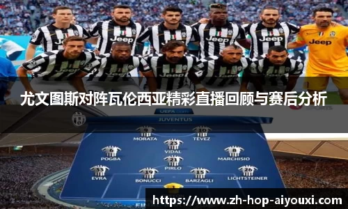 尤文图斯对阵瓦伦西亚精彩直播回顾与赛后分析