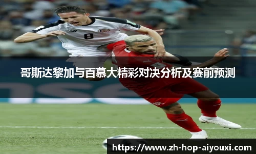 哥斯达黎加与百慕大精彩对决分析及赛前预测
