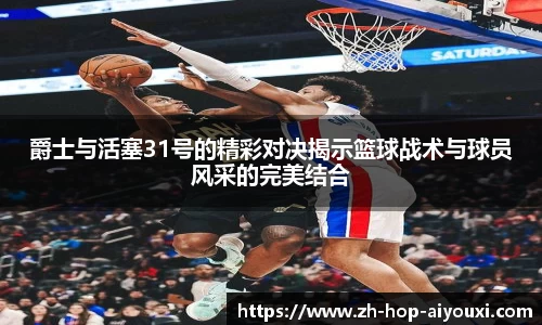 爵士与活塞31号的精彩对决揭示篮球战术与球员风采的完美结合