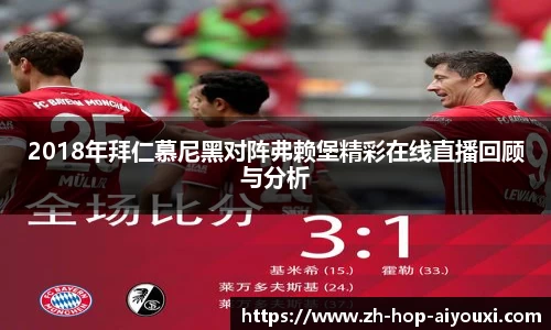 2018年拜仁慕尼黑对阵弗赖堡精彩在线直播回顾与分析