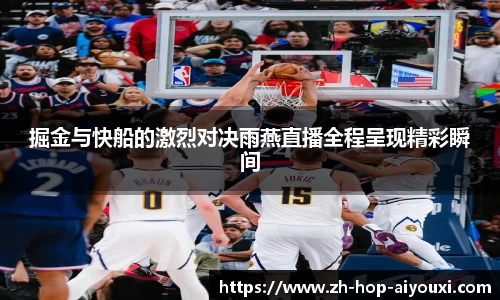 掘金与快船的激烈对决雨燕直播全程呈现精彩瞬间