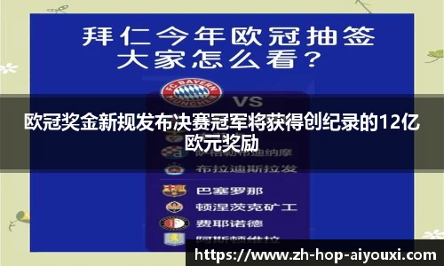欧冠奖金新规发布决赛冠军将获得创纪录的12亿欧元奖励