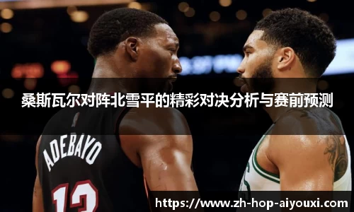桑斯瓦尔对阵北雪平的精彩对决分析与赛前预测
