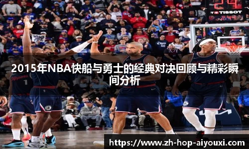 2015年NBA快船与勇士的经典对决回顾与精彩瞬间分析