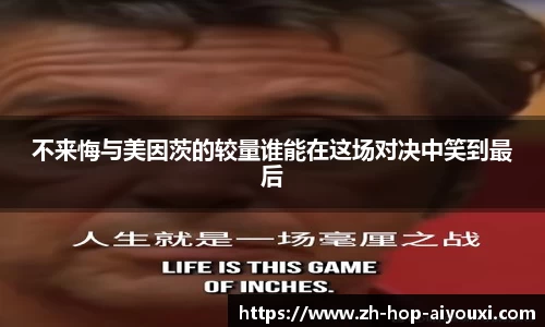 不来悔与美因茨的较量谁能在这场对决中笑到最后