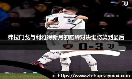 弗拉门戈与利雅得新月的巅峰对决谁将笑到最后