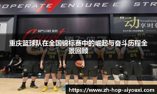 重庆篮球队在全国锦标赛中的崛起与奋斗历程全景回顾