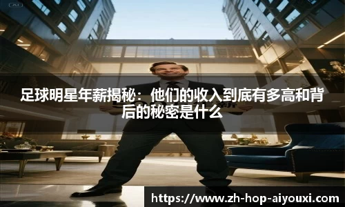 足球明星年薪揭秘：他们的收入到底有多高和背后的秘密是什么