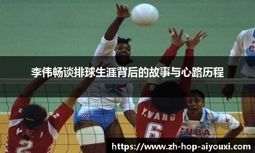 李伟畅谈排球生涯背后的故事与心路历程