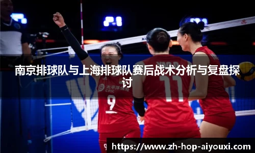 南京排球队与上海排球队赛后战术分析与复盘探讨