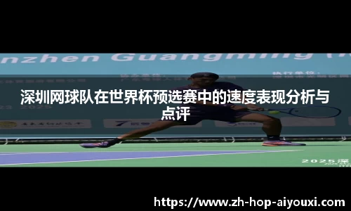 深圳网球队在世界杯预选赛中的速度表现分析与点评