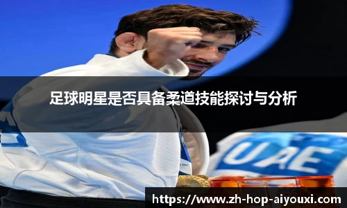 足球明星是否具备柔道技能探讨与分析