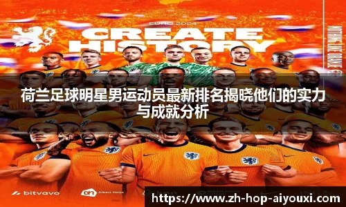荷兰足球明星男运动员最新排名揭晓他们的实力与成就分析