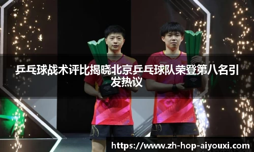 乒乓球战术评比揭晓北京乒乓球队荣登第八名引发热议