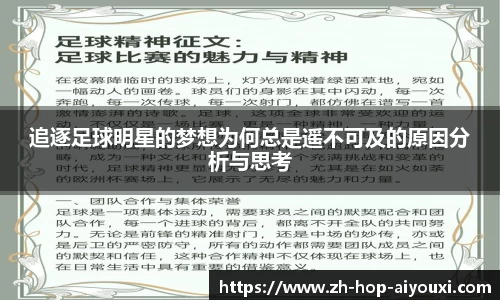 追逐足球明星的梦想为何总是遥不可及的原因分析与思考