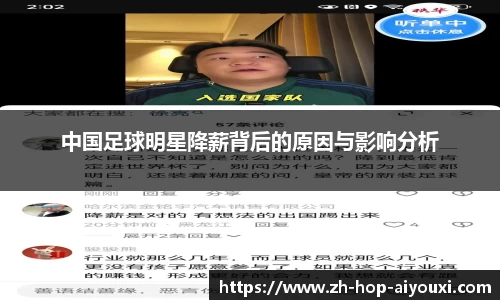 中国足球明星降薪背后的原因与影响分析