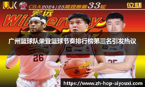 广州篮球队荣登篮球节奏排行榜第三名引发热议