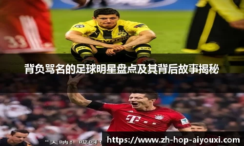 背负骂名的足球明星盘点及其背后故事揭秘