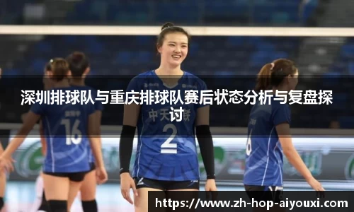 深圳排球队与重庆排球队赛后状态分析与复盘探讨