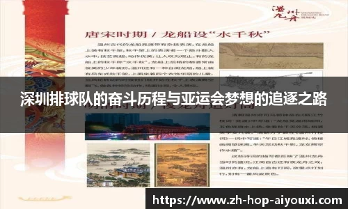 深圳排球队的奋斗历程与亚运会梦想的追逐之路