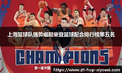 上海篮球队强势崛起荣登篮球配合排行榜第五名