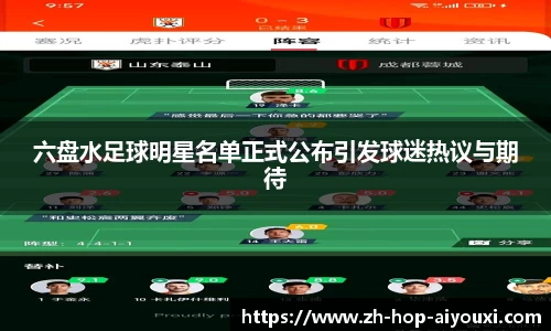 六盘水足球明星名单正式公布引发球迷热议与期待