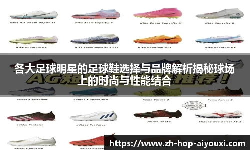 各大足球明星的足球鞋选择与品牌解析揭秘球场上的时尚与性能结合